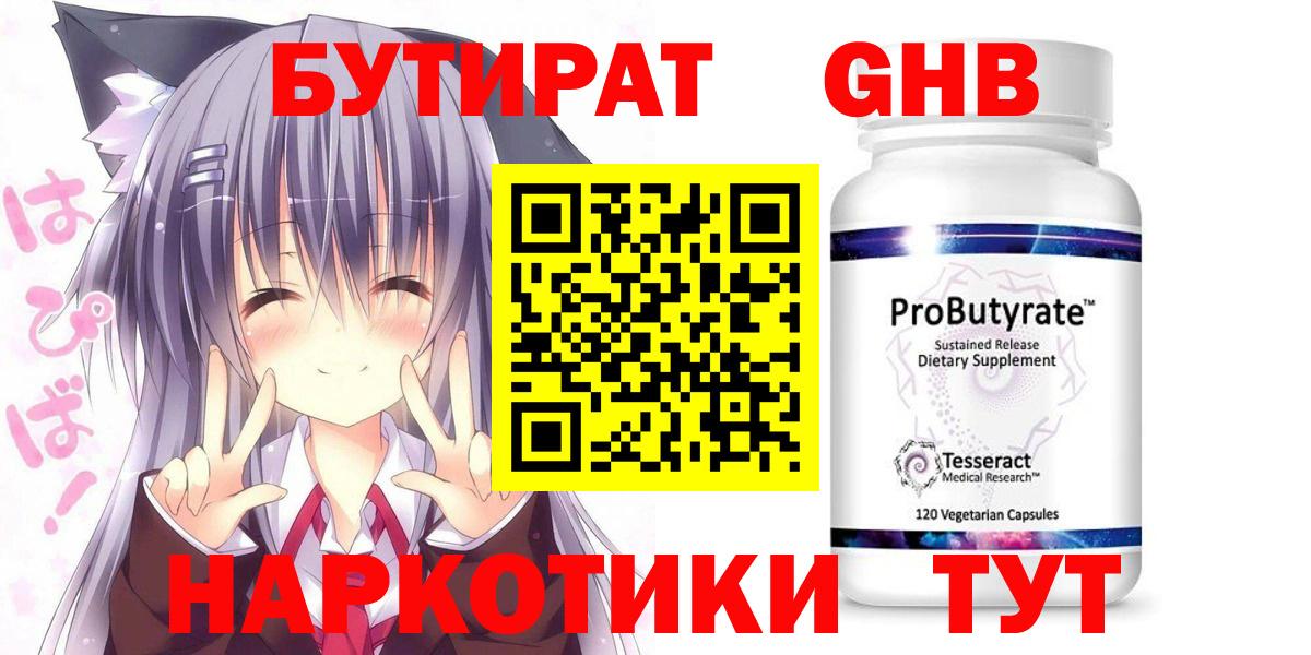 Бутират Butirat Северск