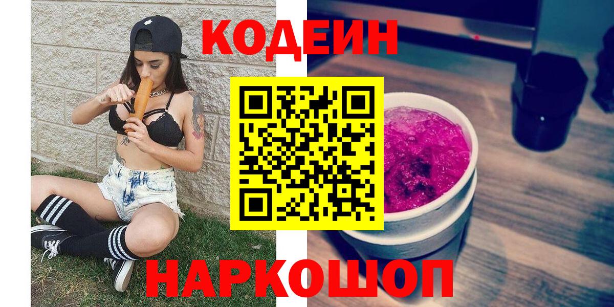 Кодеиновый сироп Lean Purple Drank  Вход с VPN  Северск  Кодеин Purple Drank 
